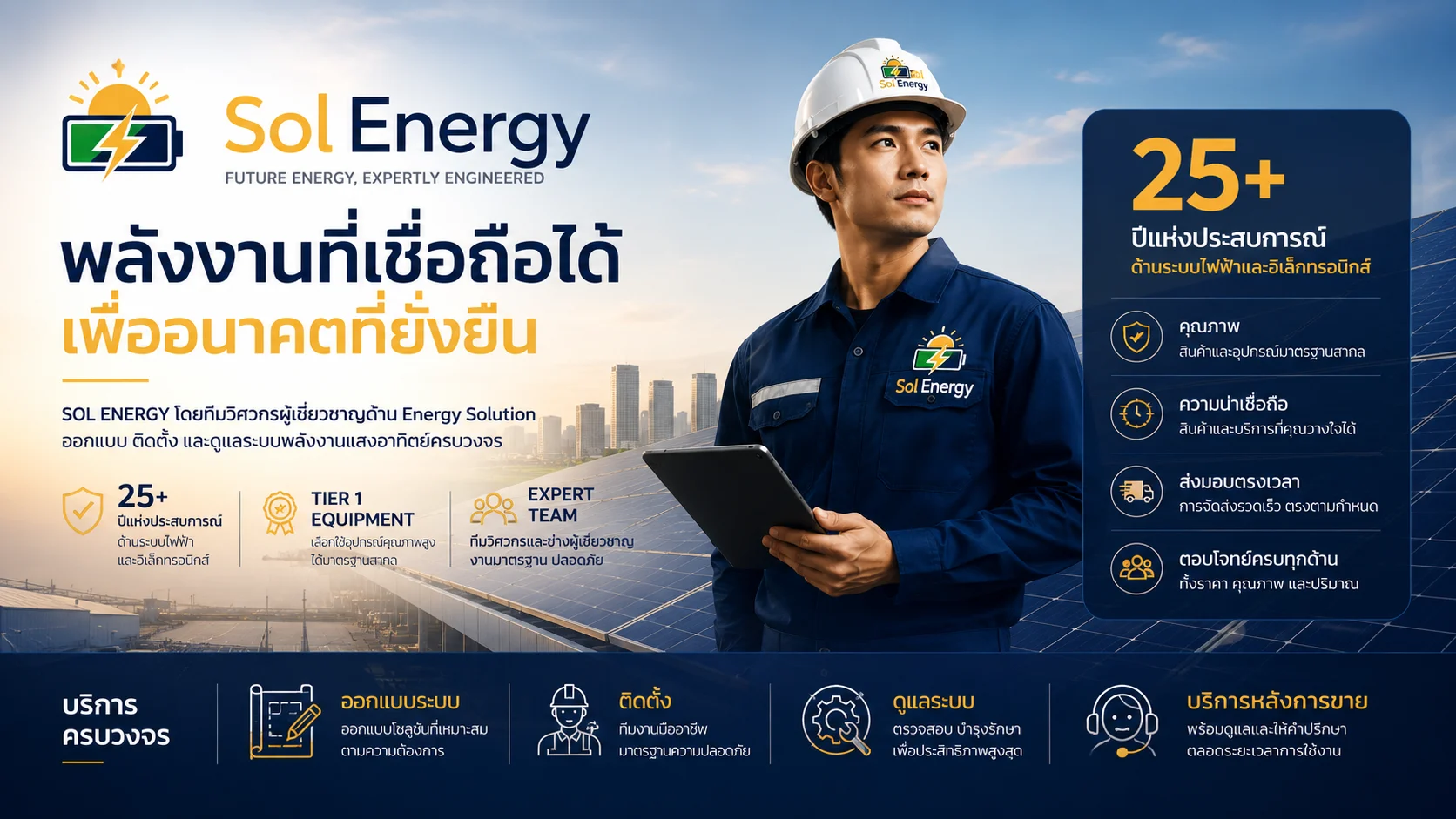 SOL ENERGY โดยทีมวิศวกรผู้เชี่ยวชาญด้าน Energy Solution — ออกแบบ ติดตั้ง และดูแลระบบพลังงานแสงอาทิตย์ครบวงจร ประสบการณ์กว่า 25 ปี อุปกรณ์ Tier 1 ทีมวิศวกรมืออาชีพ